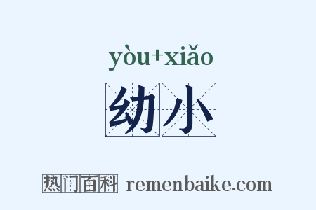 幼小是什么意思的图片